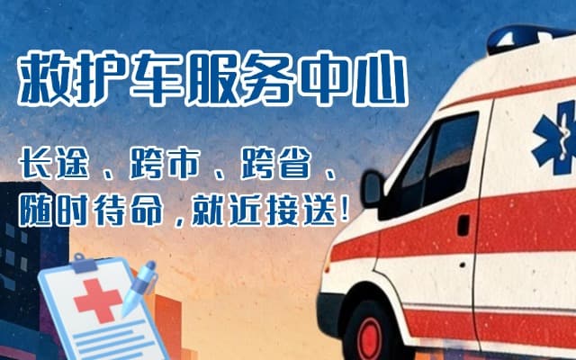 嵊泗救护车出租